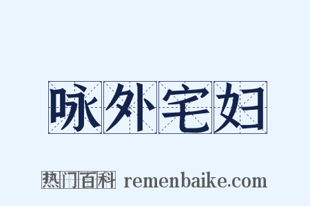 咏外宅妇是什么意思的图片